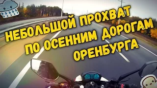 Небольшой прохват по осенним дорогам :) [ Wels Ghost 250 ]