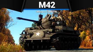 АДСКАЯ ЗЕНИТКА M42 в War Thunder