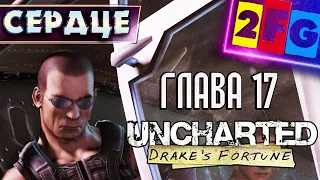 Uncharted Судьба Дрейка глава 17 — СЕРДЦЕ СОКРОВИЩНИЦЫ PS4 4K Drake's Fortune Remastered