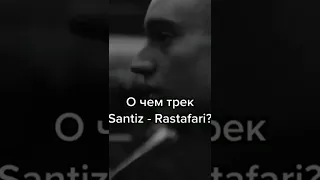 смысл трека Santiz - Rastafari о чём поёт?