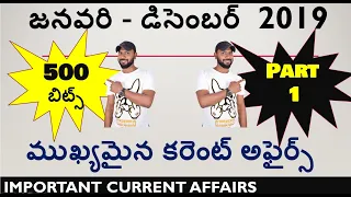 JANUARY TO DECEMBER 2019 IMPORTANT CURRENT AFFAIRS IN TELUGU ||  PART 1