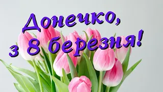 Привітання з 8 березня для доньки/ Музичне привітання з міжнародним жіночим днем