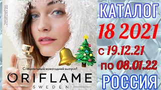 🇷🇺☃️ Новогодний каталог 18 2021 Орифлэйм Россия