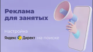 Настройка Яндекс Директ на поиске