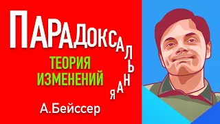 Парадоксальная теория изменений. Арнольд Бейссер.