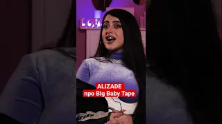 ALIZADE про Big Baby Tape