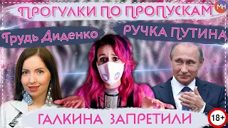 ГАЛКИНА ЗАПРЕТИЛИ//ПУТИН БРОСИЛ РУЧКУ(18+)//ГРУДЬ #ДИДЕНКО