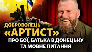 «Тато в Донецьку. Він сказав: ви грьобані захисники»: Володимир Ращук («Артист») | Інтерв'ю