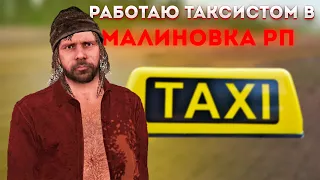 Стал таксистом в МАЛИНОВКА РП