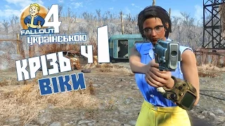 Крізь віки - ч1 Fallout 4 Епічний нумограй українською