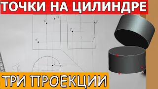 ЦИЛИНДР. Проекции точек на его поверхности. Достроить недостающие проекции точек на трех плоскостях