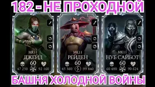 182 – Бой НЕ ПРОХОДНОЙ!!! ПРОЙДЕН!!!☝️На зло всем КРИТИКАМ Башня Холодной Войны Mortal Kombat Mobile