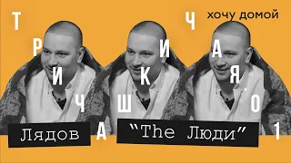 Лядов | The Люди: «Я не путешественник». Честно о The Люди, России и себе. Подкаст «Три чашки чая»