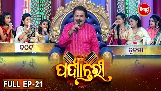 PADYANTARI - ପଦ୍ୟାନ୍ତରୀ | New Musical Show - Full EP -21 | Anchor - Manmatha Mishra | Sidharth   TV