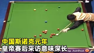 Ding's 1st yr snooker shot in China worth 500k; emperor's post-interview impactful!