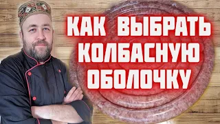 Какую оболочку использовать для домашних колбас Выбираем оболочку для домашней колбасы