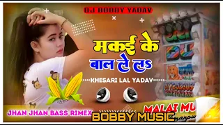 #Audio - #khesari Lal Yadav/ मकई के बाल ले लs- #Shilpi Raj -Makai ke Bal Lela -Bhojpuri 2022