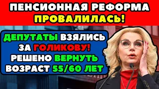 ⚡️СРОЧНЫЕ НОВОСТИ! В Госдуме взялись за Голикову: Решено вернуть прежний пенсионный возраст - 55/60