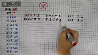 Страница 37 Задание 2 – Математика 3 класс Моро – Учебник Часть 1