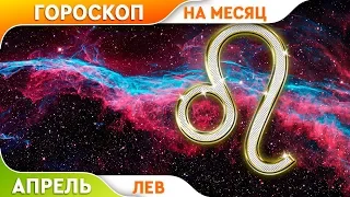 Лев Гороскоп на апрель 2019 года