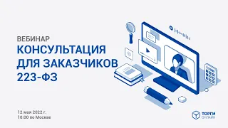 КОНСУЛЬТАЦИЯ ДЛЯ ЗАКАЗЧИКОВ 223-ФЗ