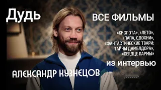 Все фильмы из интервью Александра Кузнецова Дудю. Список в описании.