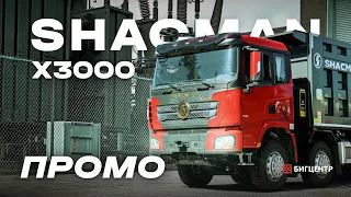 Грузовик Shacman X3000 8X4 (WEICHAI WP12) 430 Л.С.