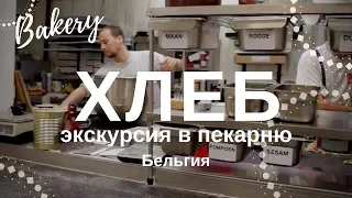 ХЛЕБ / БЕЛЬГИЯ / ЕВРОПЕЙСКАЯ ПЕКАРНЯ