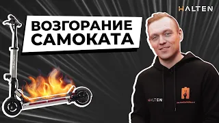 Возгорание электросамоката | Почему горят самокаты? | [ HALTEN ]