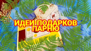 Что подарить парню/мужу/папе/брату на праздник/ Бюджетный вариант подарка на день рождение