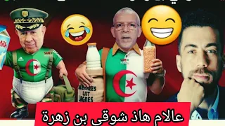 لايف شوقي بن زهرة مطلعها على الجزائريين #المغرب_الجزائر