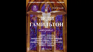 23 января в 19:00 в ЛДМ Мюзикл "Леди Гамильтон"