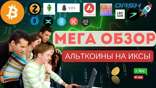 Альткоины, мега обзор, что даст мега иксы в 24-25 году, краткосрочные сетапы.