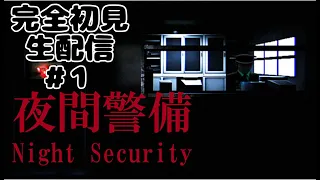 すっかりホラゲにハマってしまった人間の夜間警備完全初見配信 #1【夜間警備】