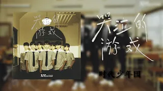 20220802 【TNT时代少年团】《乌托邦III • 侠》—第一主打曲《哭泣的游戏》完整版音源上线啦!!!