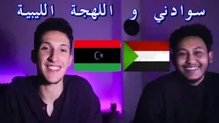 سوداني يتكلم ليبي | هل السودان يفهمو في اللهجة الليبية؟