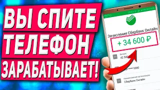 Супер Пассивный Заработок на Телефоне Без Вложений на PAYEER!