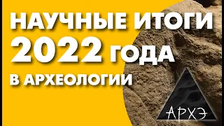 Владислав Житенёв: "Археологические итоги 2022 года"