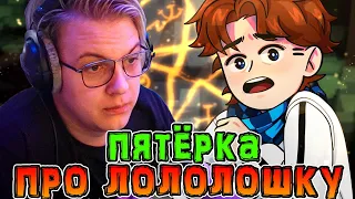 *ПОЧЕМУ* Лололошка самый лучший *МАЙНКРАФТЕР* 🤯 • Пятёрка *ПРО* Лололошку? 🔥