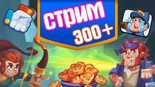 СТРИМ // RUSH ROYALE // Co-Op // 886 ВОЛН