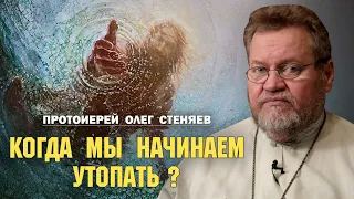 ЛОДКА - ЦЕРКОВЬ (Мф.14: 22-34) Когда мы начинаем утопать?  Протоиерей Олег Стеняев