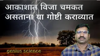 आकाशात वीज चमकत  असताना या गोष्टी करा | ही काळजी घ्या | Akashat vij chamakat asatana | वीज संरक्षण