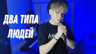 Макс Корж-Два типа людей(Rock Cover)