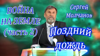 Поздний дождь. Война на земле (часть2) | Сергей Молчанов