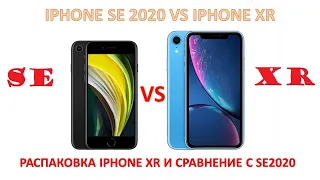 IPHONE SE 2020 ПРОТИВ IPHONE XR; ЧТО КУПИТЬ, АНАЛИЗ И ОБЗОР И РАСПАКОВКА XR PRODUCT RED