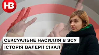 Підвищення за секс: продовження справи Валерії Сікал