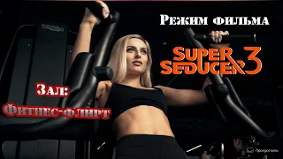 Super Seducer 3 | Режим фильма | Зал: Фитнес-флирт