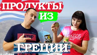 ❤Продукты из ГРЕЦИИ - стоит ли пробовать?