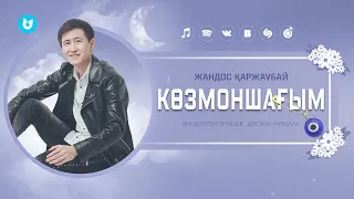 Жандос Қаржаубай - Көзмоншағым