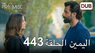 اليمين الحلقة 443 | مدبلج عربي